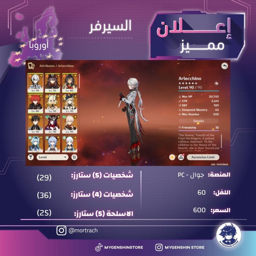 (mortrache) حساب سيرفر اوروبا لفل 60 يحتوي(29شخصية)
