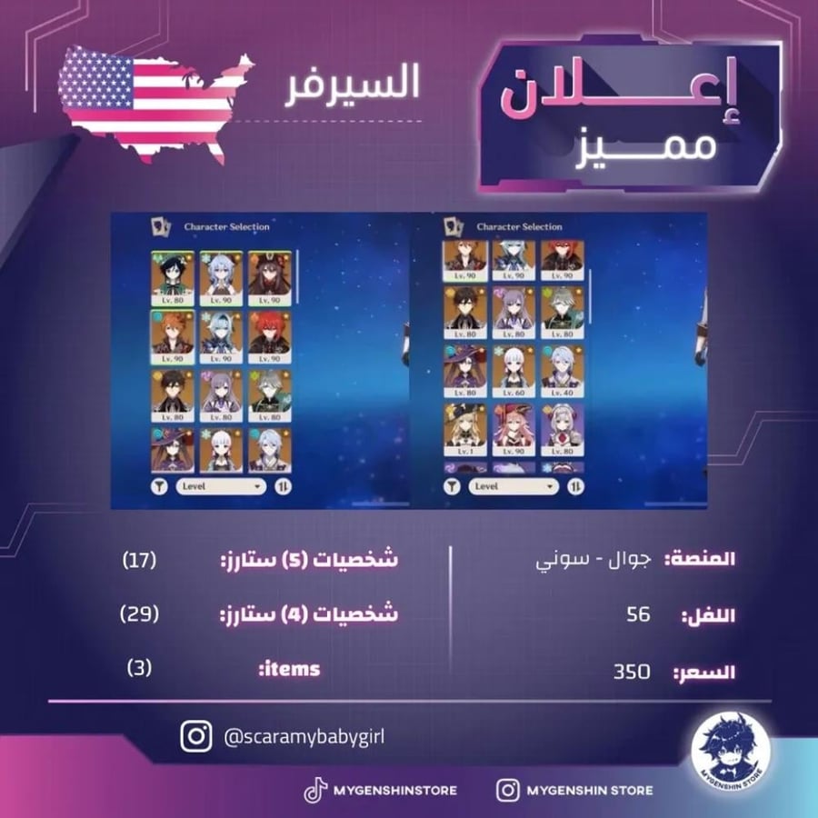(scaramybabygirl) حساب سيرفر امريكا لفل 56 يحتوي(17شخصية)