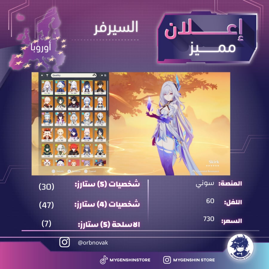 (orbnovak) حساب سيرفر اوروبا لفل 60 يحتوي(30شخصية)