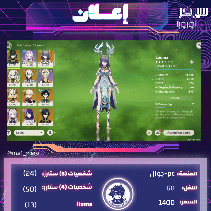 (ma1_mero) حساب سيرفر اوروبا لفل 60 يحتوي(24شخصيات)
