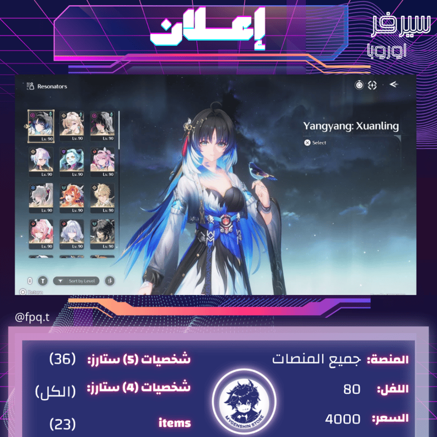 (fpq.t) حساب سيرفر اوروبا لفل 80 يحتوي(36شخصية)