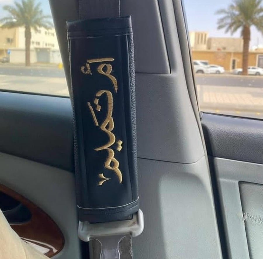 كفر حزام الأمان بالاسم