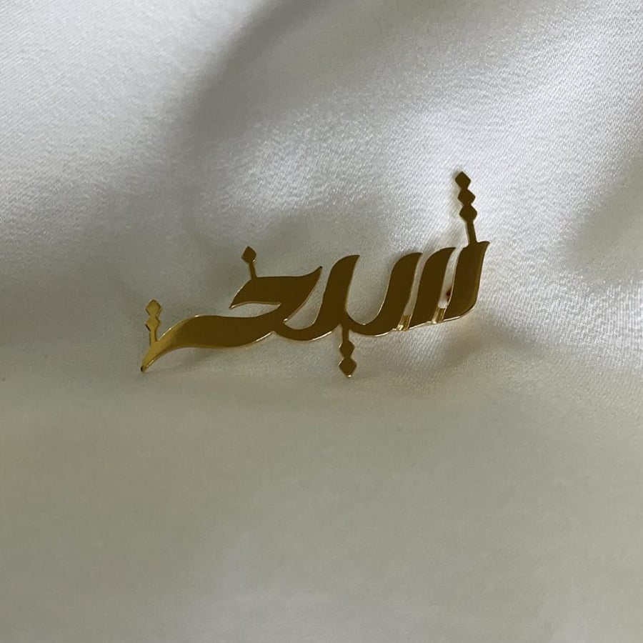 بروش اطفال بالاسم