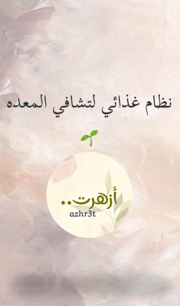 نظام غذائي لتعافي المعده 🌿✨