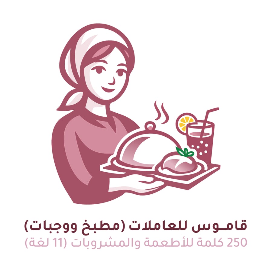 قاموس للعاملات (مطبخ ووجبات ) | ترجمة ونطق بـ 11 لغة