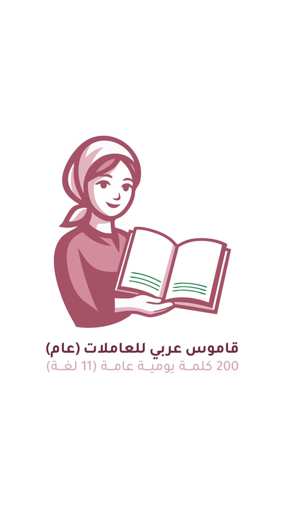 القاموس الذكي للعاملات المنزليات (كلمات عامة) | ترجمة ونطق بـ 11 لغة