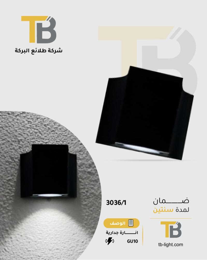 ابليك خارجي جهة واحدة GU10