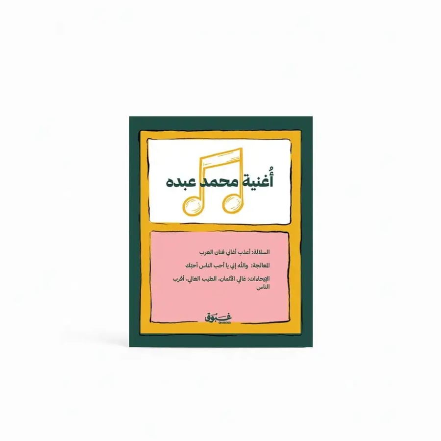 كرت أغنية محمد عبده