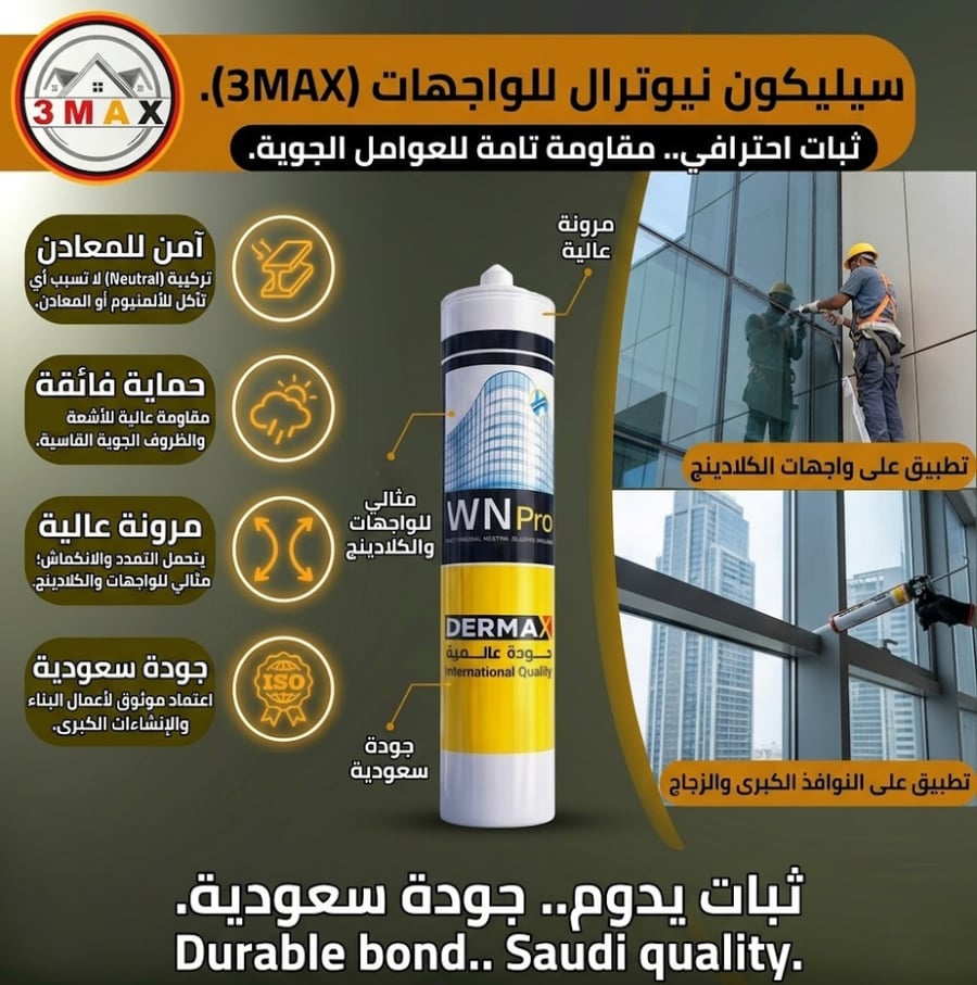سيليكون غراء لاصق قوي مانع تسر ب (نيوترال) مقاوم للعوامل الجوية 300ملي لتثبيت زجاج واجهات المباني الخارجية واعمال البناء