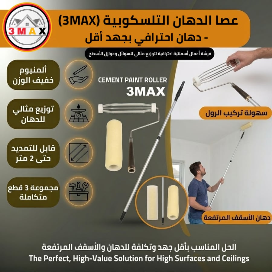 مجموعة عصا 2 متر مع رول وغيار تركي