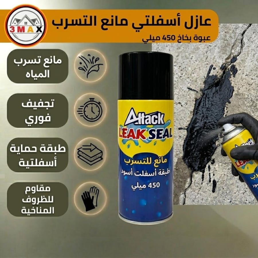 عزل اكرليك مانع تسرب الماء وطبقة حماية من الأسفلت الأسود عبوة بخاخ 450 ميلي يتحمل كامل الظروف المناخية .