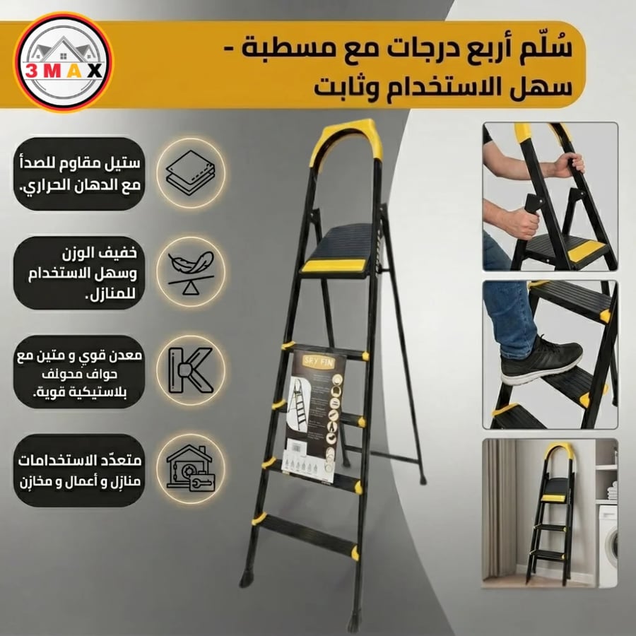 سلم 5 درجات مع مسطبة . معدن قوي و متين خفيف الوزن  . سهل الاستخدام . مناسب للمنازل و الأعمال . ستيل مقاوم للصدأ