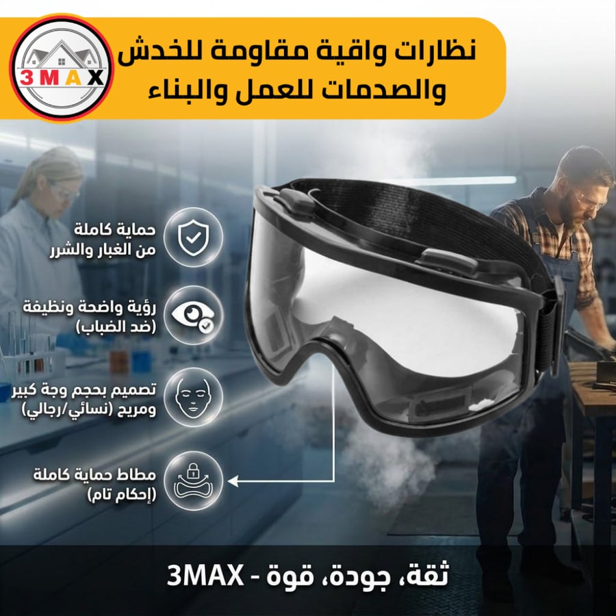 نظارات وقاية و أمان شفافة باللون الشفاف ،امان لكامل الوجه،
