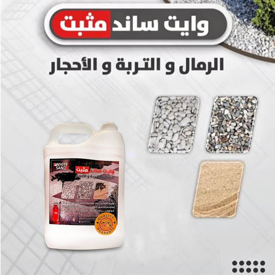 غراء لاصق لتثبيت الحصى و الرمال.تثبيت قوي ويسمح دخول الماء وتنفس التربة وامن للنباتات . يتحمل أشعة الشمس والأمطار .