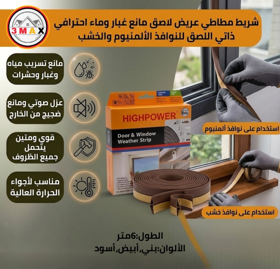 شريط مطاطي عريض لاصق مانع غبار و ماء للنوافذ الألمنيوم والخشب . شريط مطاطي ذاتي اللصق لمنع تسريب المياه و الغبار والحشرات من النوافذ  الحل الأفضل و الأنسب لمنع صوت الضجيج من الخارج  قوي و متين.