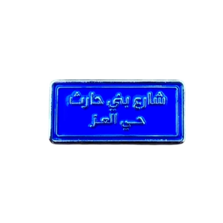 شارع بني حارث - معدن 3M