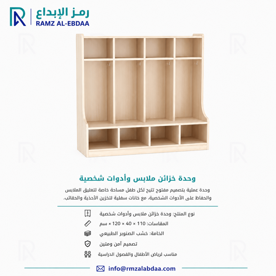 وحدة خزان ملابس وأدوات شخصية بتصميم عملي متعدد الخانات يوفر مساحة مخصصة لتعليق الملابس وتخزين الحقائب والأحذية والأدوات الشخصية بطريقة منظمة وسهلة الوصول داخل البيئة التعليمية.  المقاسات: 120 × 40 × 110 سم الخامة: خشب الصنوبر الطبيعي