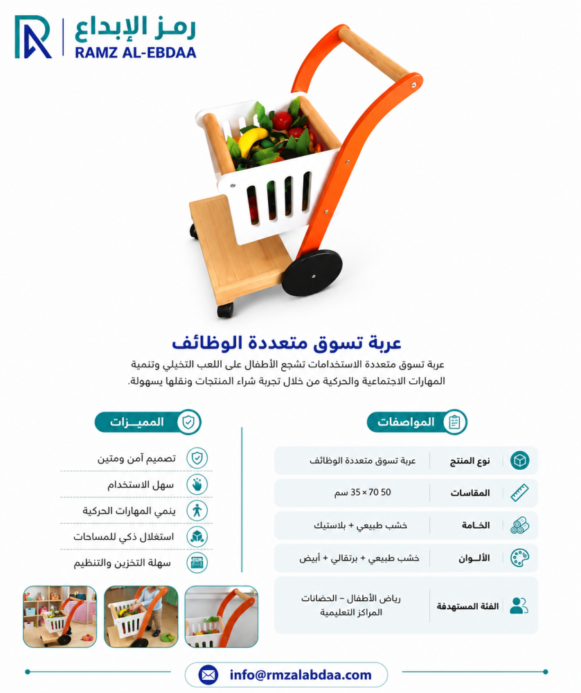 عربة تسوق متعددة الوظائف تساعد الأطفال على تنمية اللعب التخيلي والمهارات الحركية والاجتماعية بطريقة ممتعة وسهلة الاستخدام.   المقاسات:  70 × 35 × 50 سم.