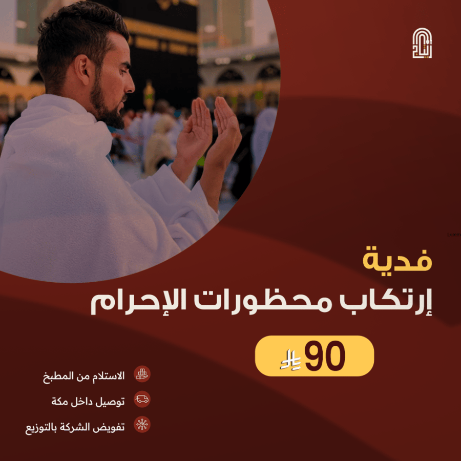 فدية محظورات الإحرام