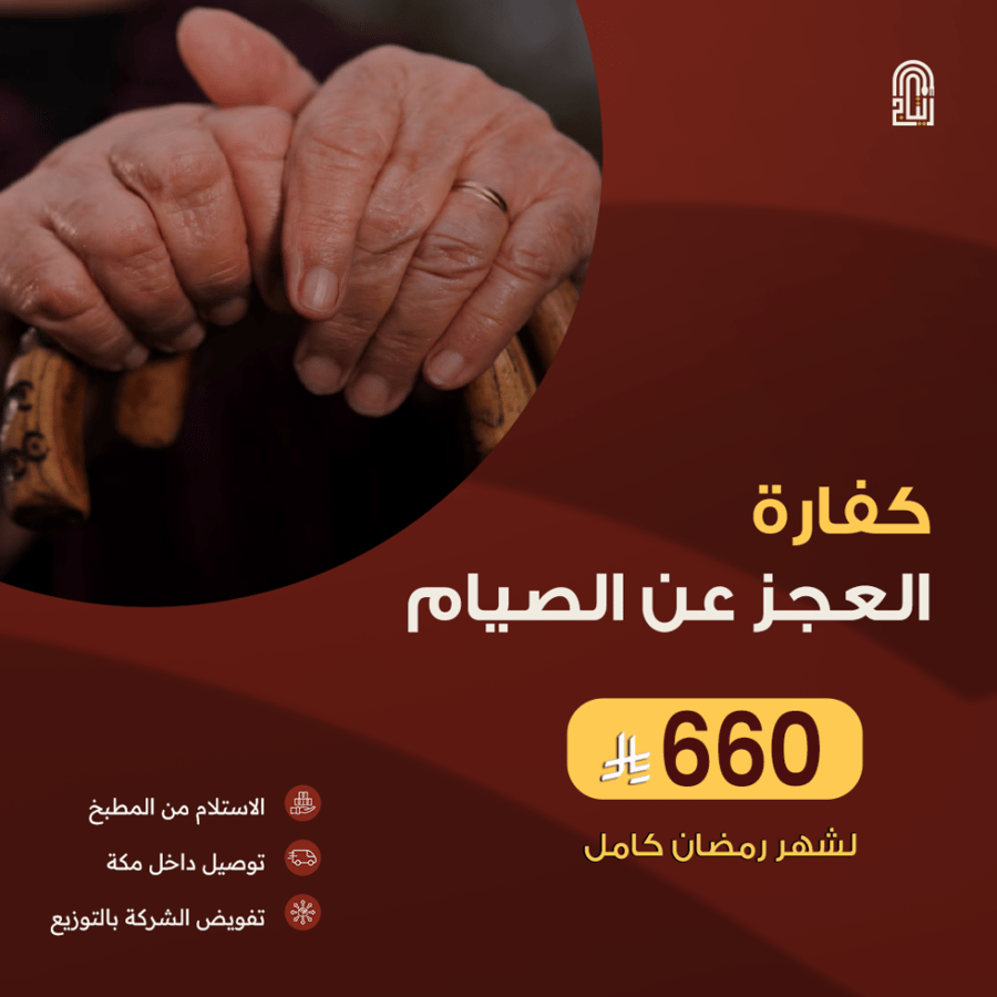 كفارة العجز عن الصيام