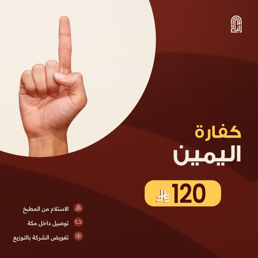 كفارة اليمين