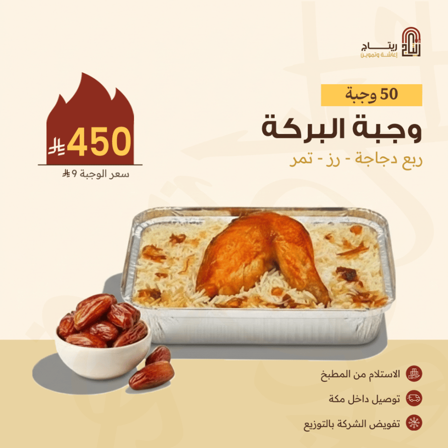 وجبة البركة