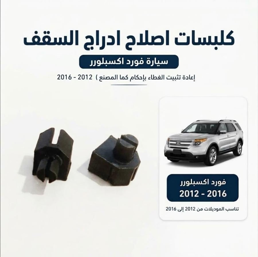 كلبسات تثبيت ادراج السقف فورد اكسبلورر 2012 - 2016