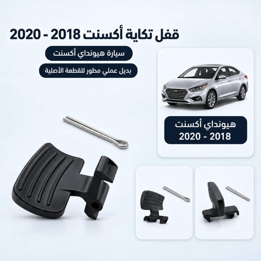 قفل تكاية اكسنت 2018-2020