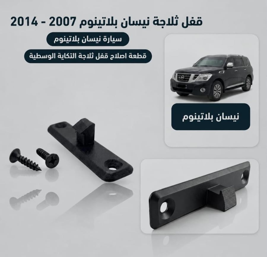 قفل ثلاجة نيسان بلاتينوم 2007 - 2014