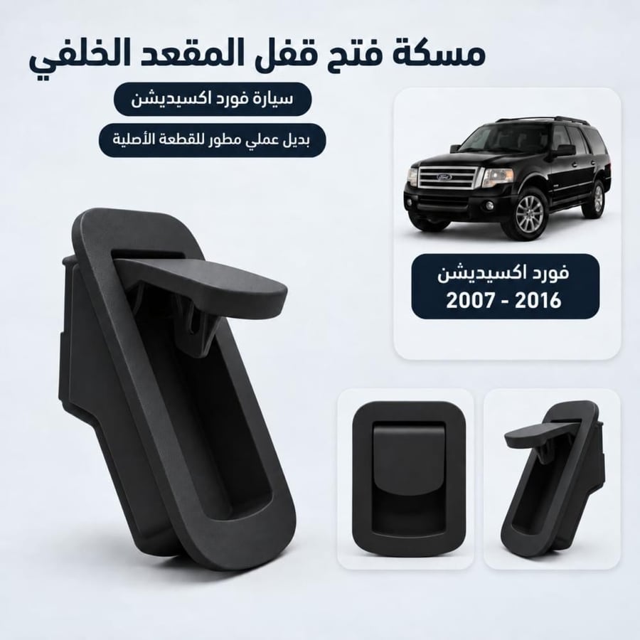 مسكة فتح قفل المقعد الخلفي - اكسبديشين 2007 - 2016