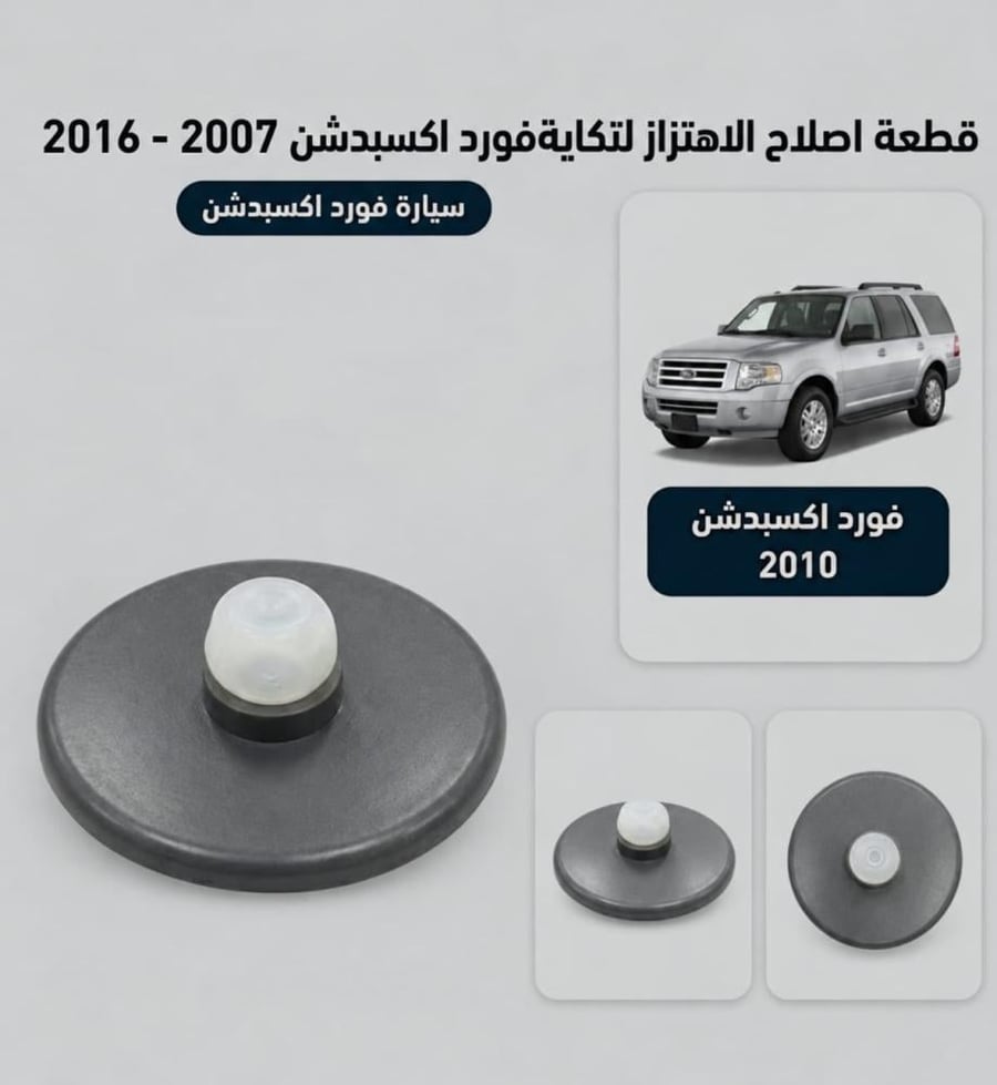 قطعة اصلاح الاهتزاز لتكاية اكسبيديشن 2007 - 2016