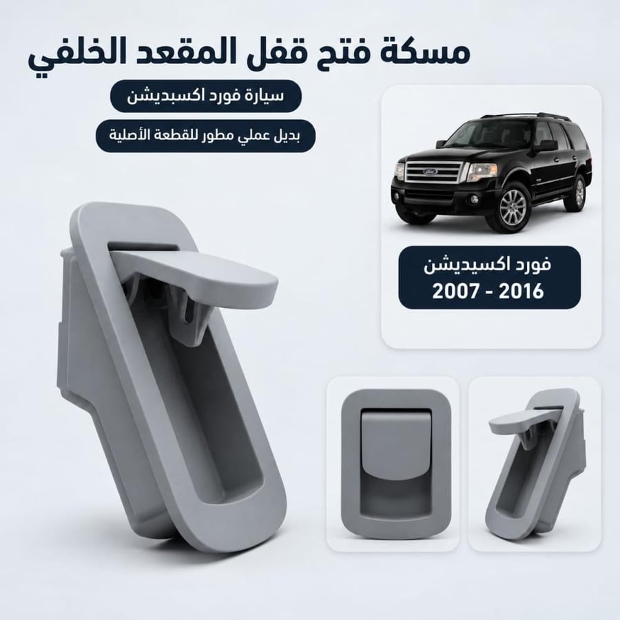 مسكة فتح قفل المقعد الخلفي - اكسبديشين 2007 - 2016