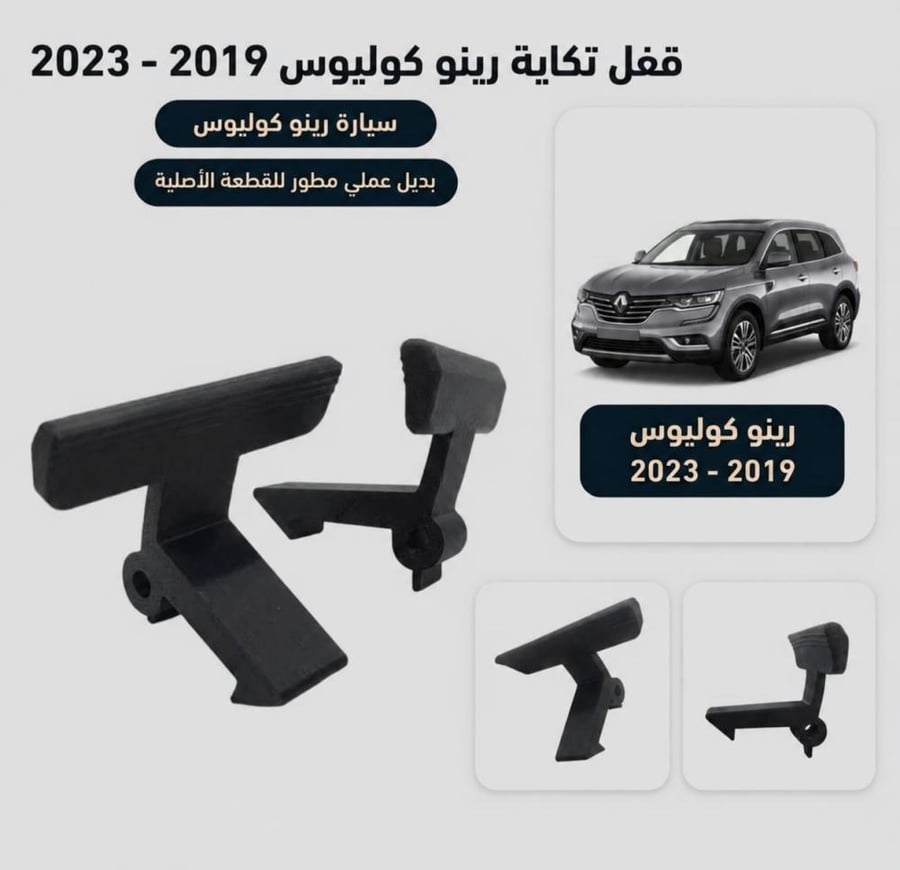 قفل تكاية رينو كوليوس 2019 - 2023