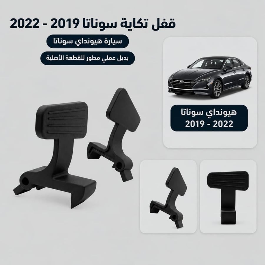 قفل تكاية سوناتا 2019 - 2022