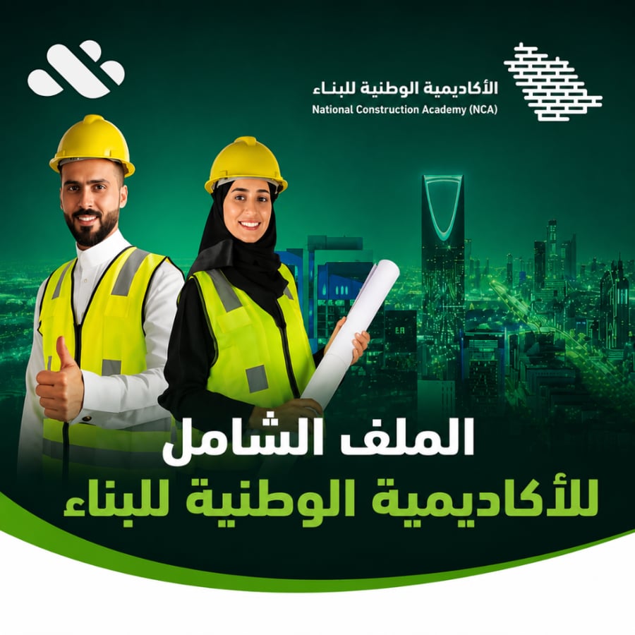 الدليل الشامل للاكاديمية الوطنيه للبناء