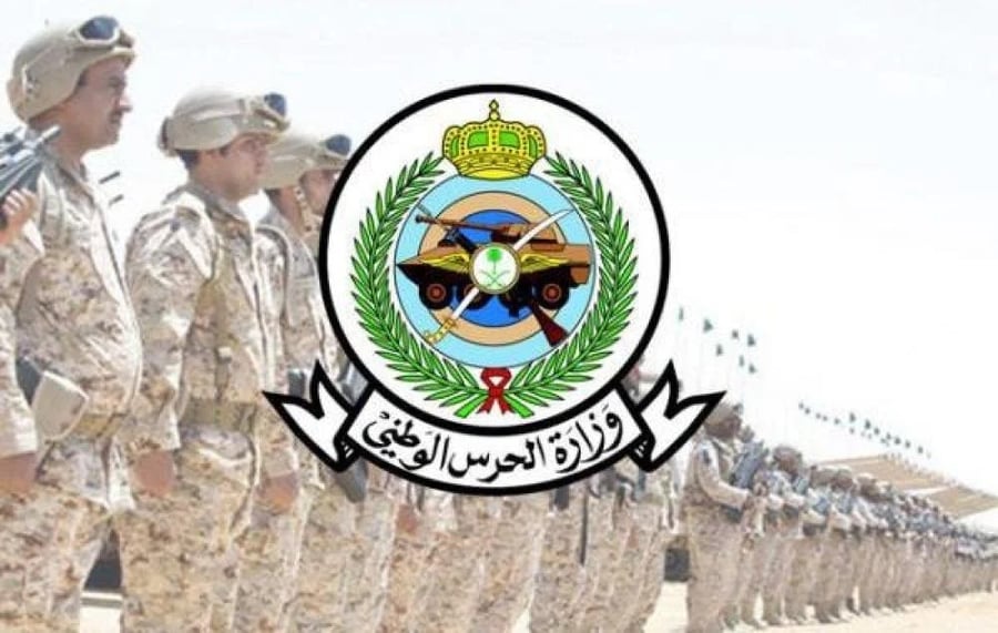 الدليل الشامل للحرس الوطني