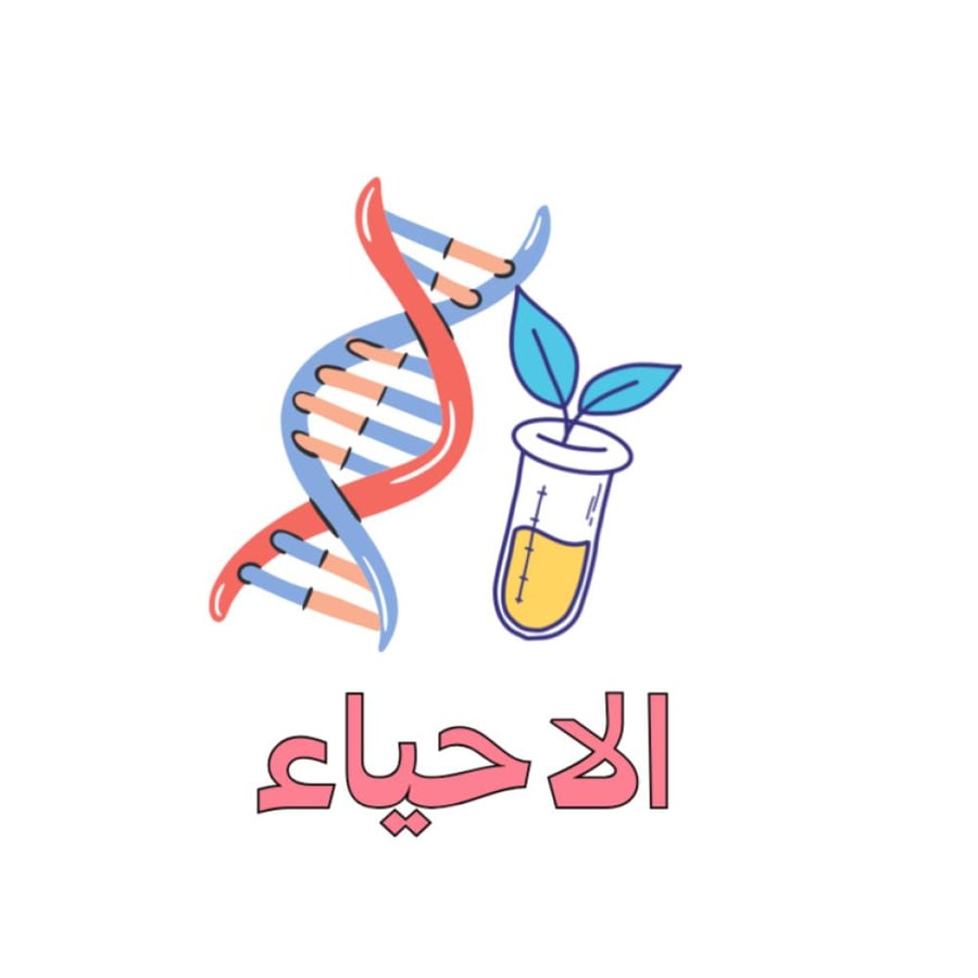 متابعة منهج الاحياء