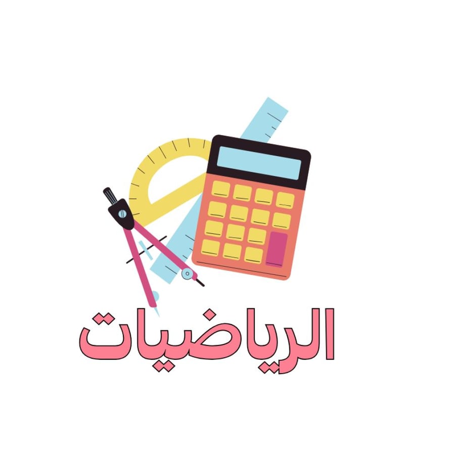 متابعة وتأسيس منهج الرياضيات