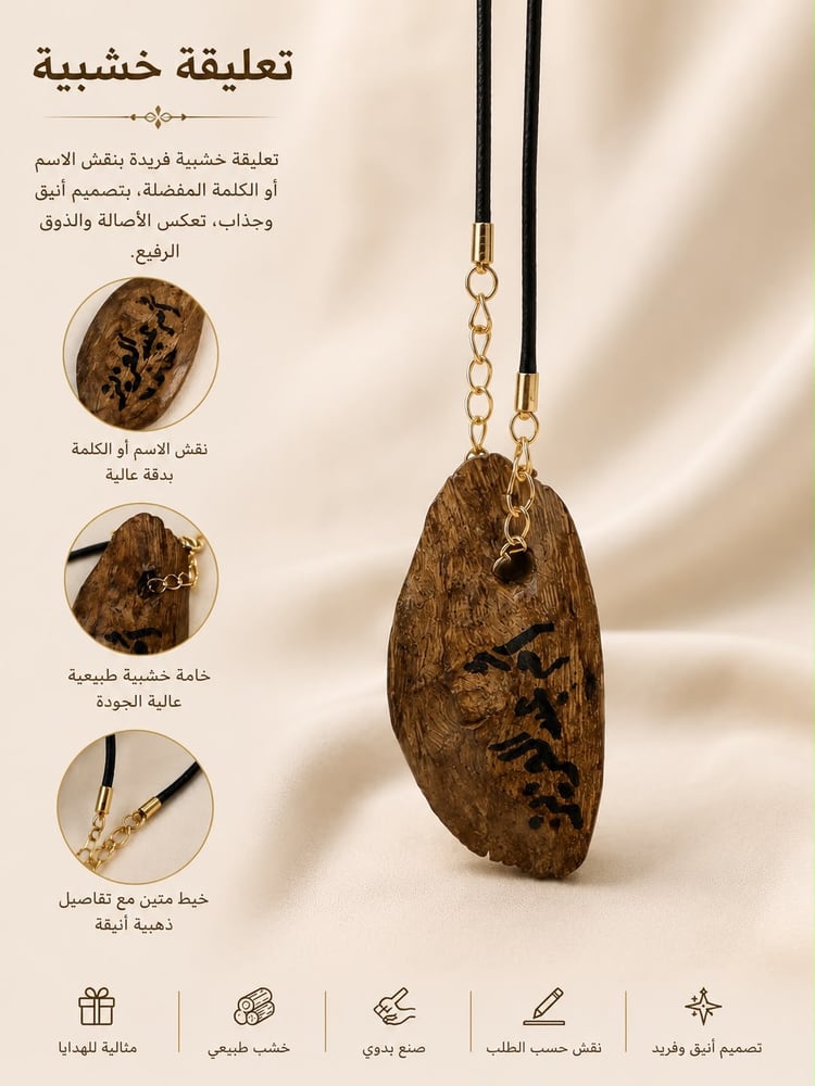 تعليقة من العود منقوشه بالإسم