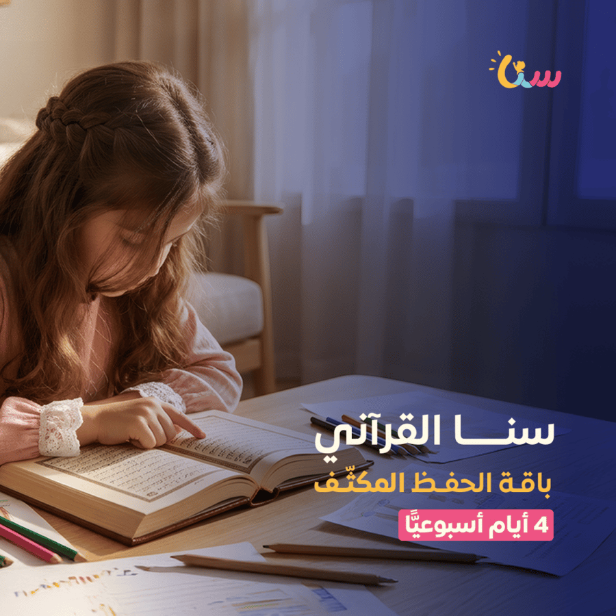 باقة الحفظ المكثف سنا القرآني