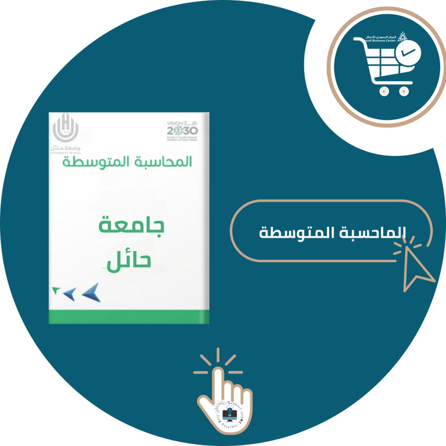 Subscription to the explanation of the intermediate accounting subject (University of Hail)