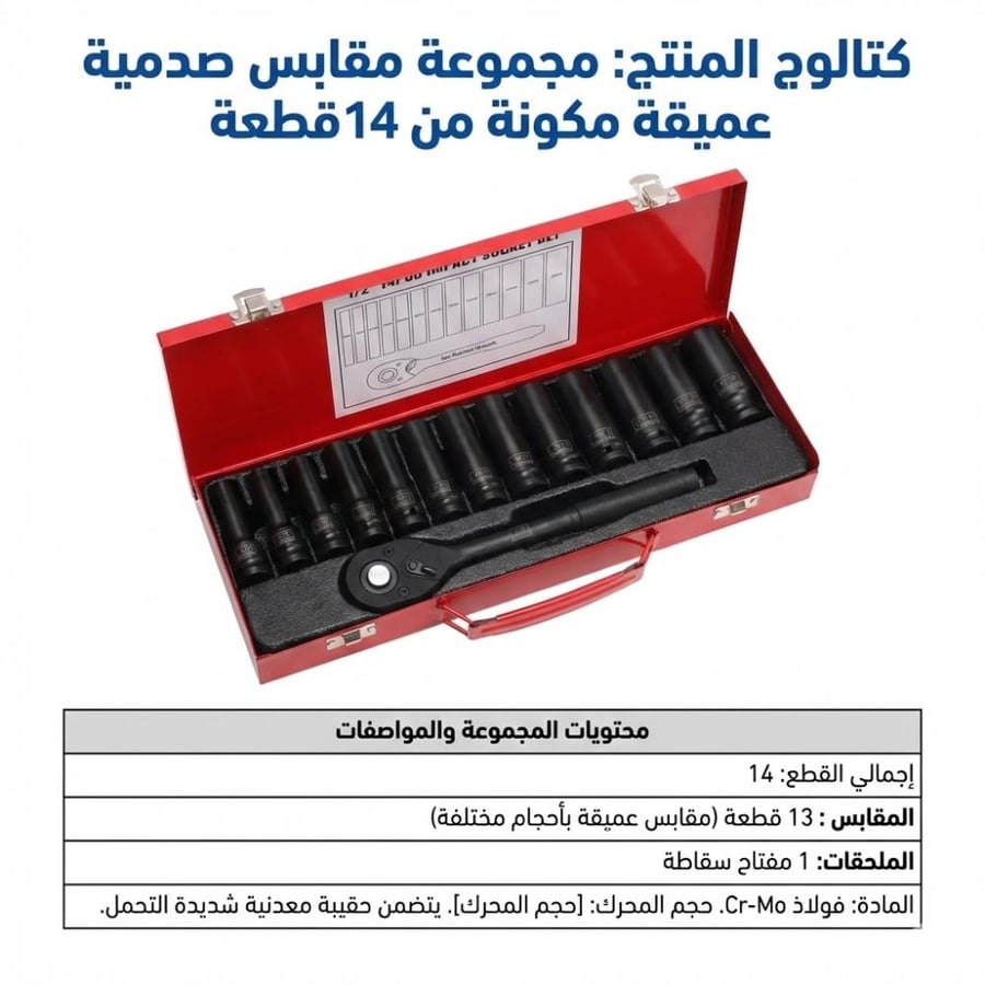 طقم حبات امباكت طويلة 14 قطعة مع هندل يدوي عالي الجودة فئة M-6