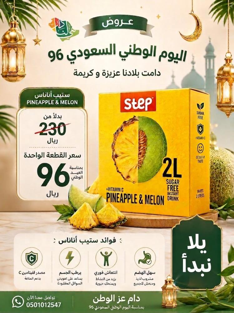 عصير ستيب نكهات مختلفه