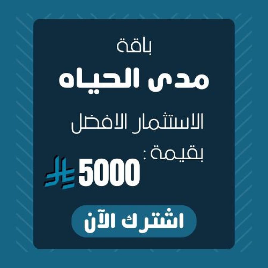 باقه مدى الحياه