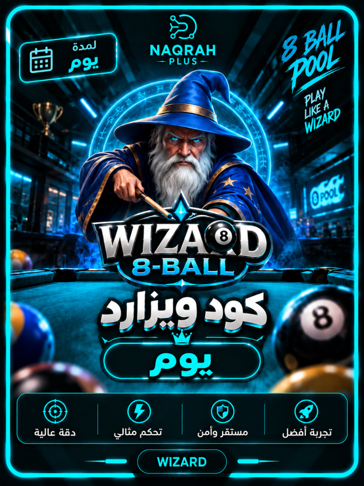 كود بلياردو ويزارد – يومي (Wizard 8 Ball Pool Daily)