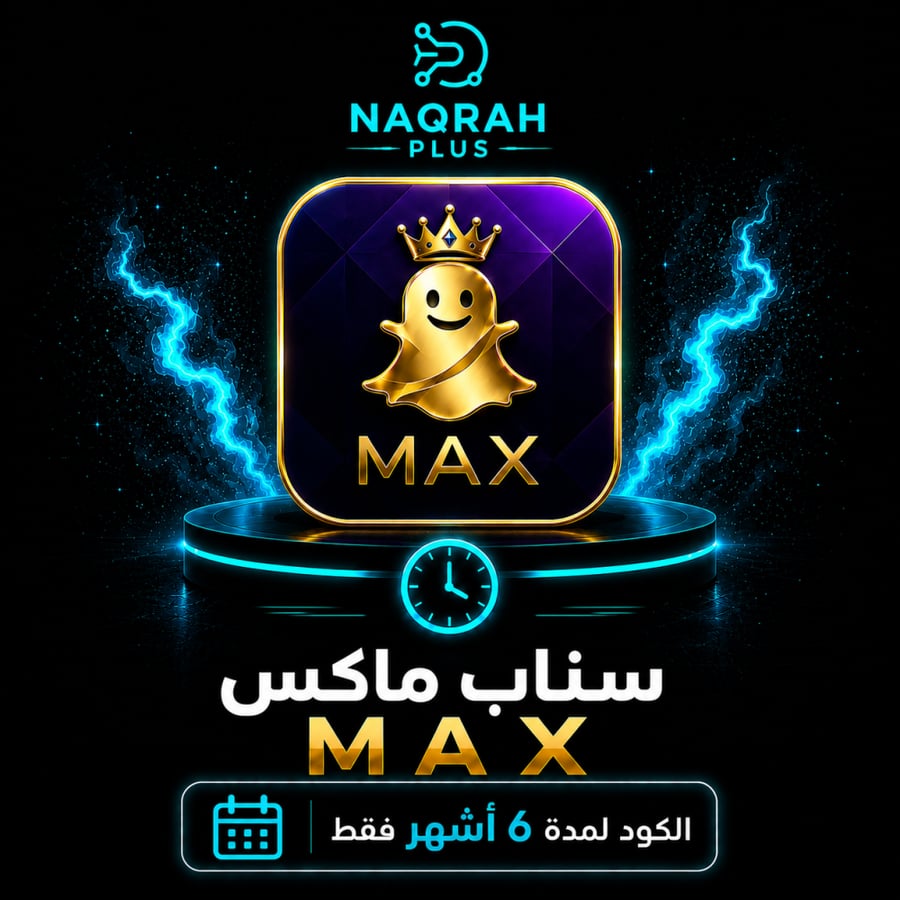 سناب ماكس MAX – كود 6 اشهر