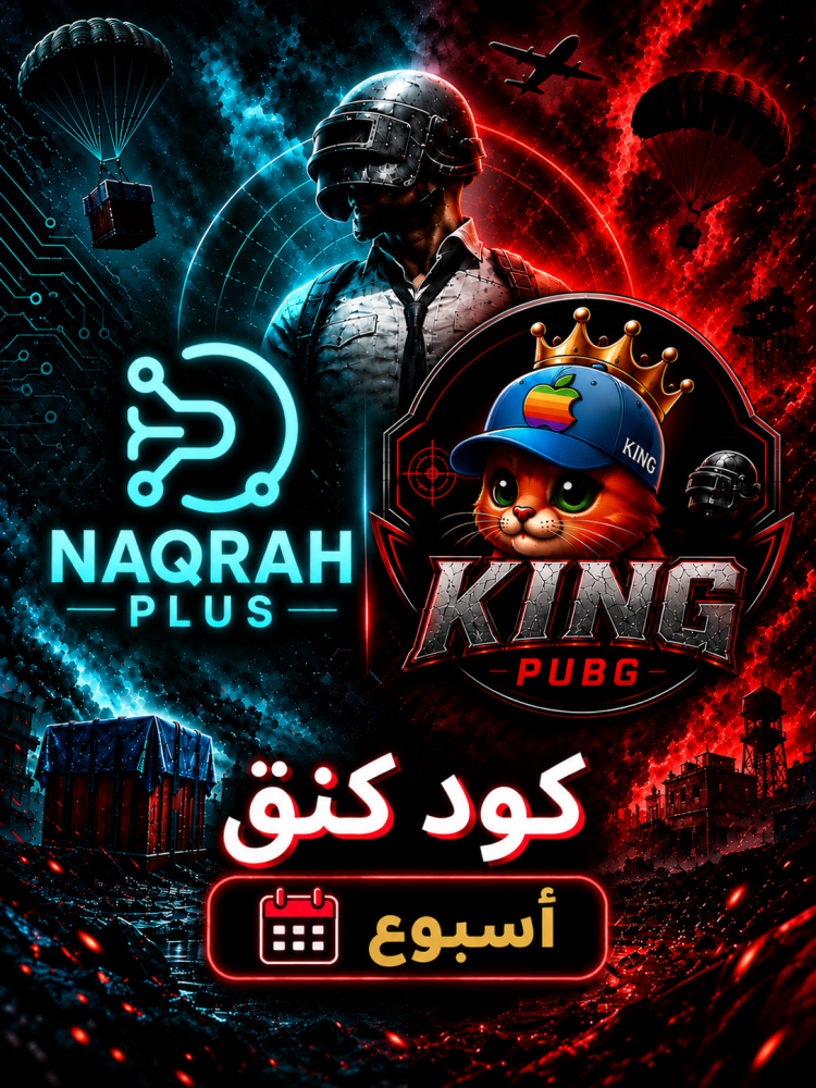 كود تفعيل ببجي كنق– اسبوع | PUBG كود تفعيل ببجي كنق – اسبوع | PUBG Kingi Code