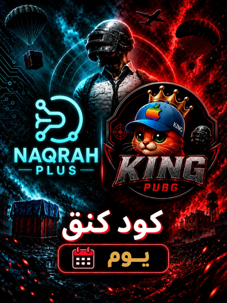 كود تفعيل ببجي كنق – يومي | PUBG Kingi Code
