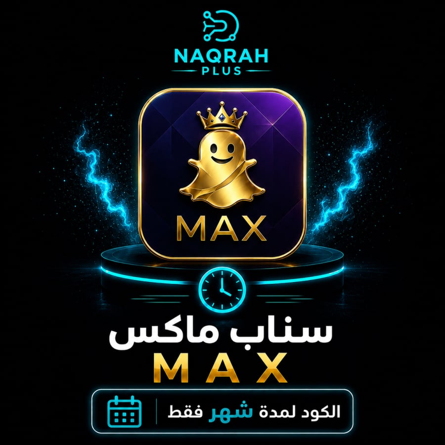 سناب ماكس MAX – كود شهري