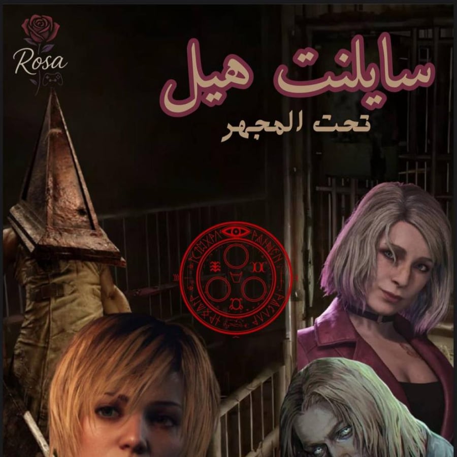 مجلة سايلنت هيل